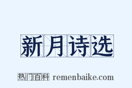 新月诗选是什么意思的图片